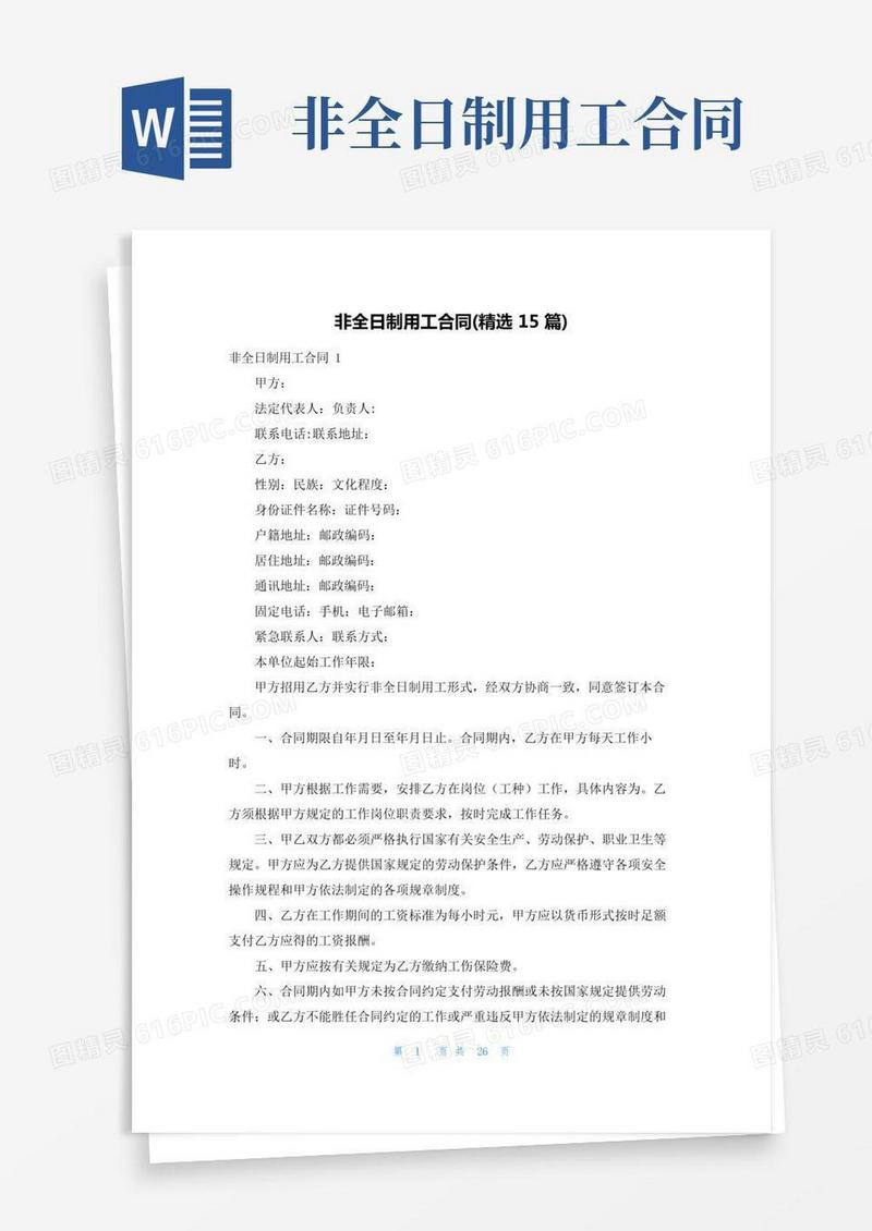 非全日制用工合同(精选15篇)