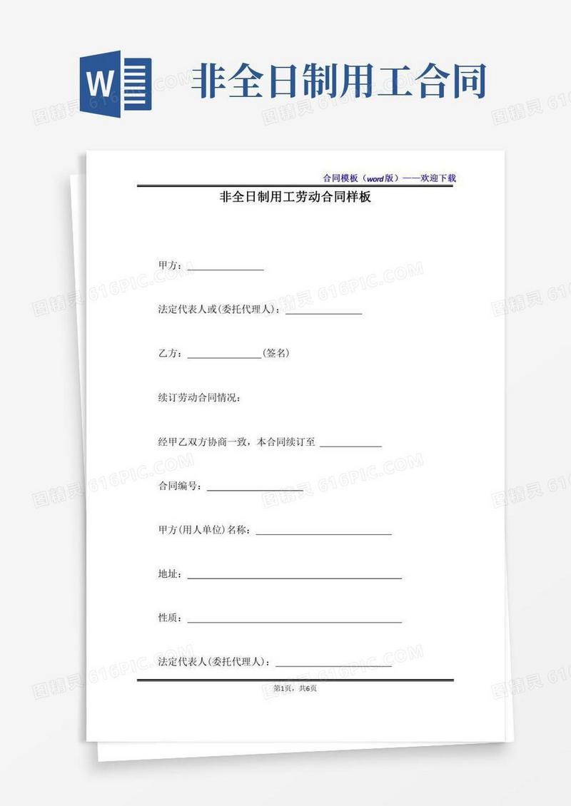 非全日制用工劳动合同样板（标准版）