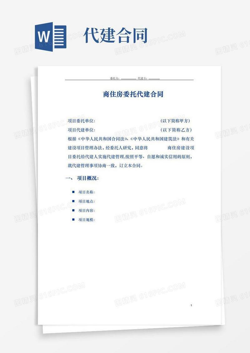 委托代建合同