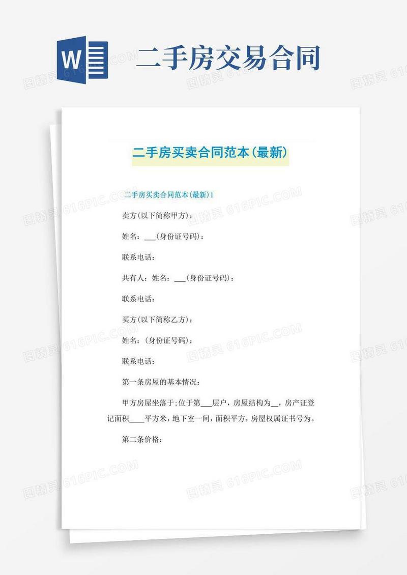 二手房买卖合同范本(最新)
