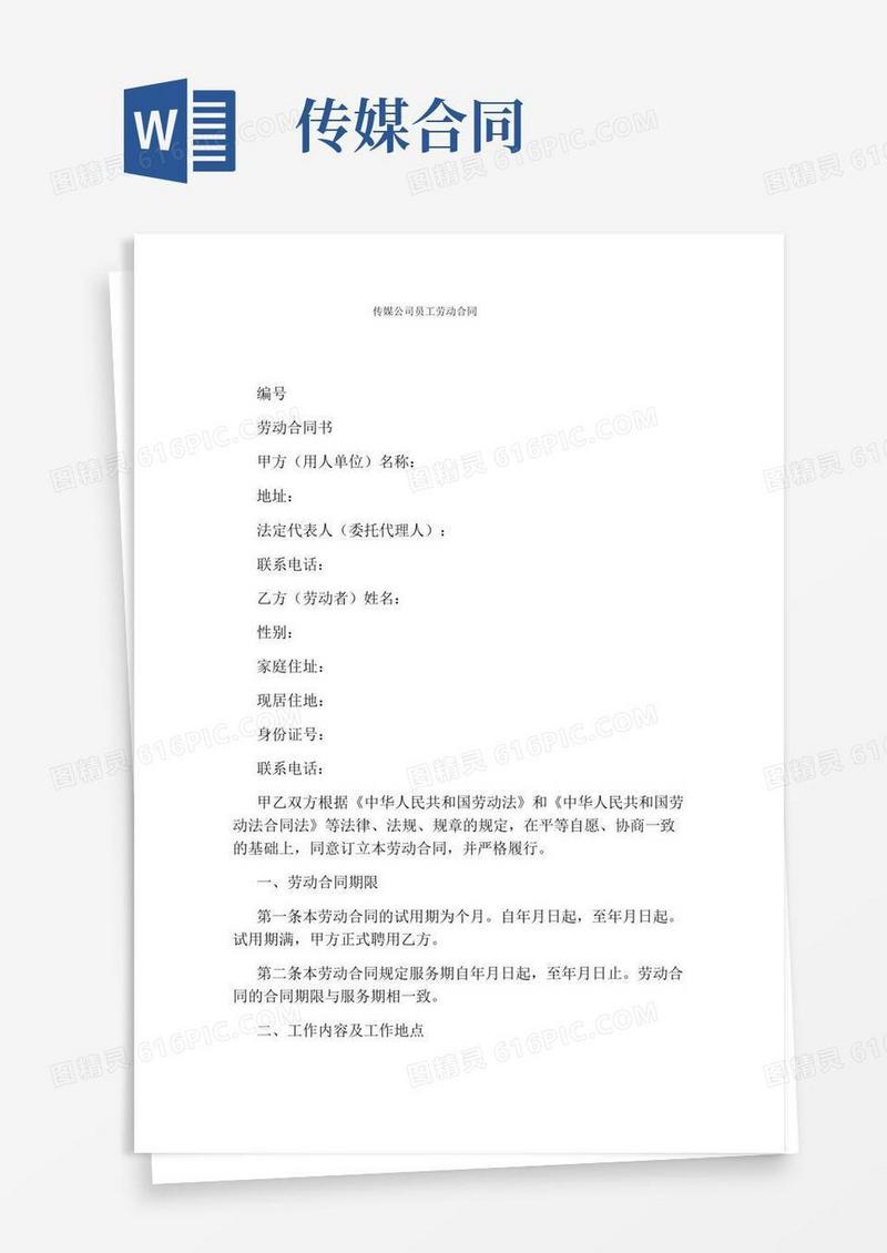 传媒公司员工劳动合同(完整版)