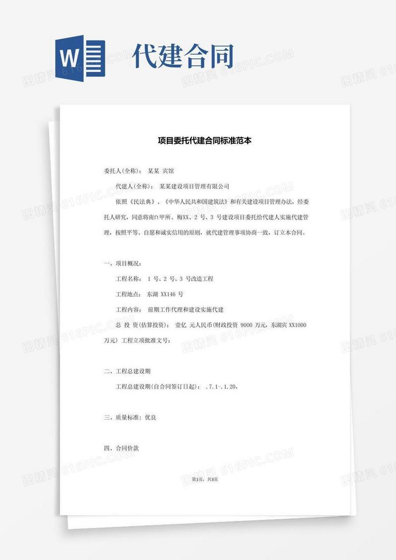 项目委托代建合同标准范本(通用版).docx