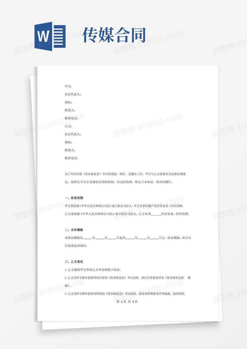 传媒合作合同协议书范本完整版