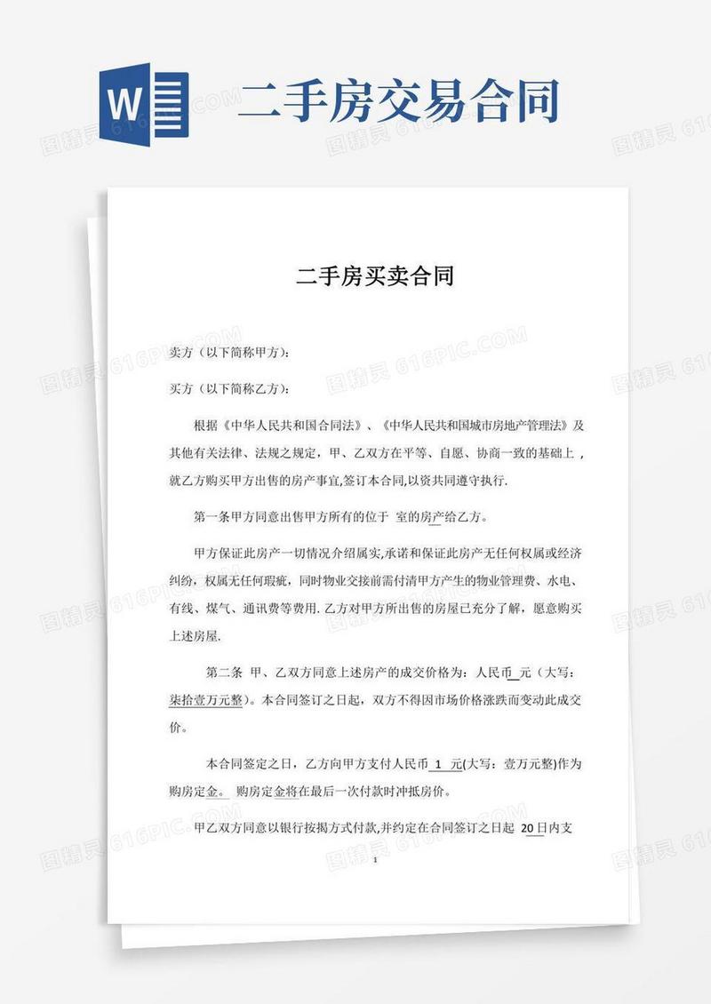 二手房买卖合同(最新版)