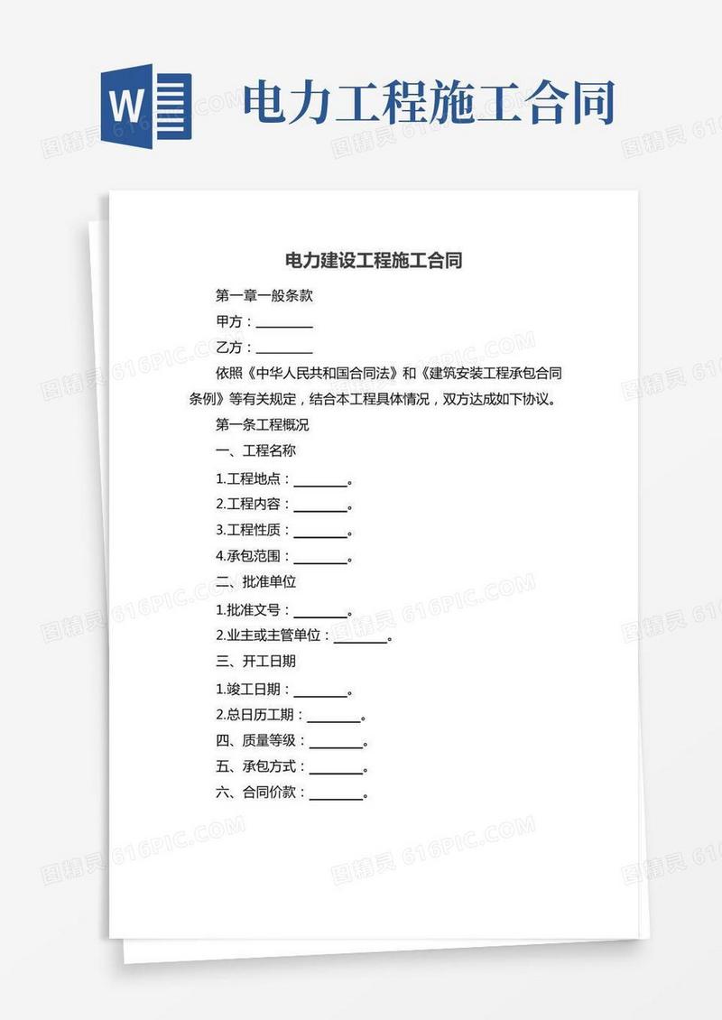 电力建设工程施工合同