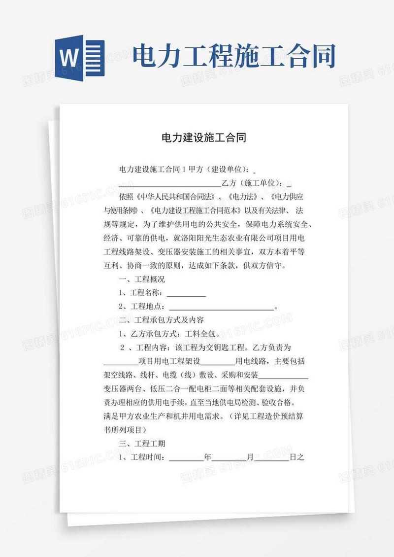 电力建设施工合同