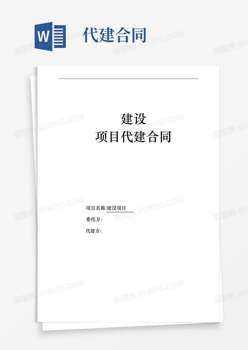 代建合同范本(标准)