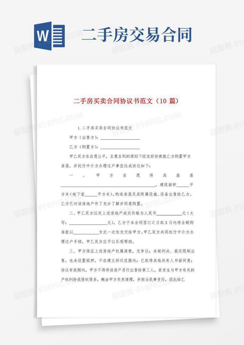二手房买卖合同协议书范文(10篇)