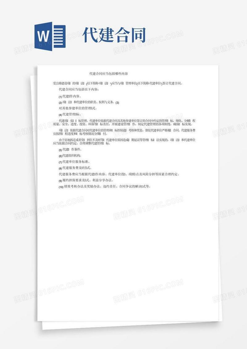 代建合同应当包括哪些内容