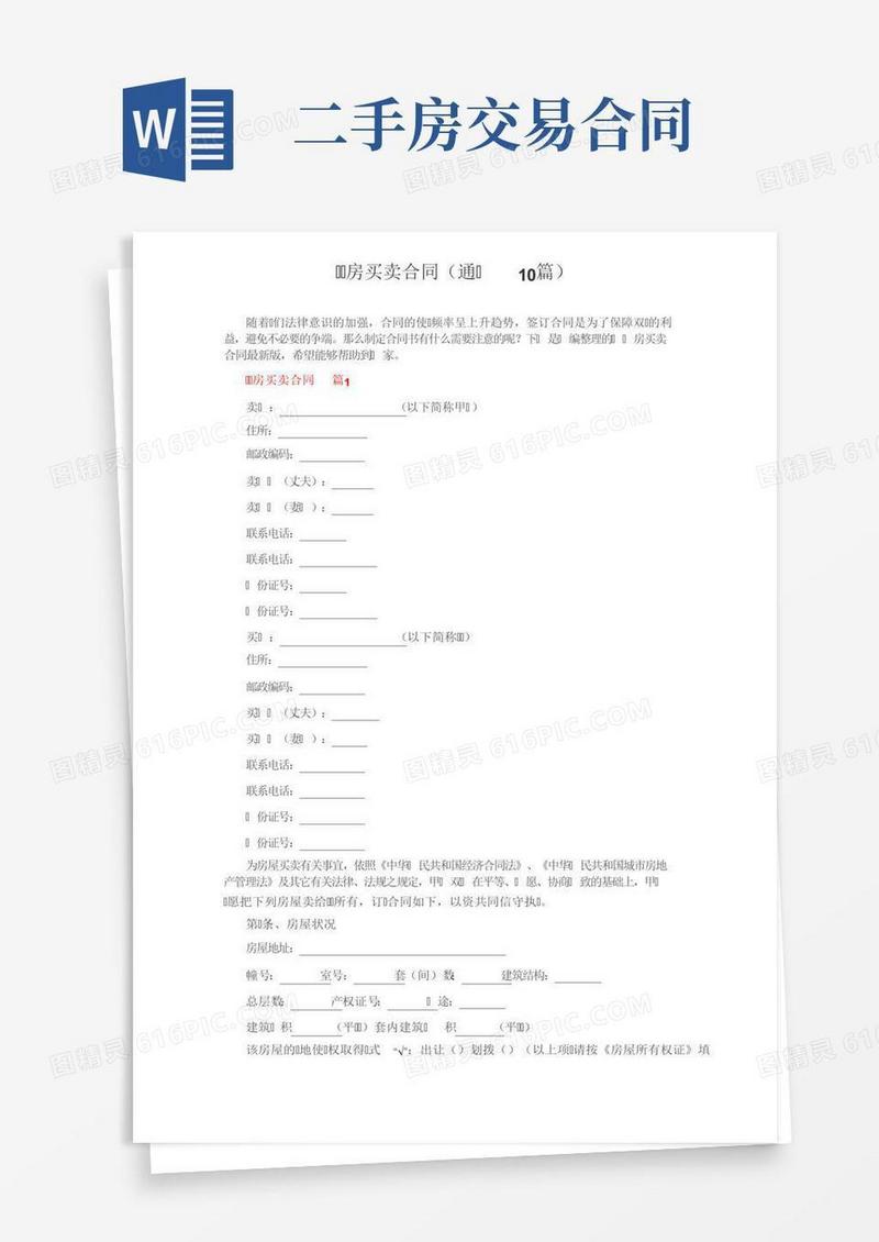 二手房买卖合同（通用10篇）