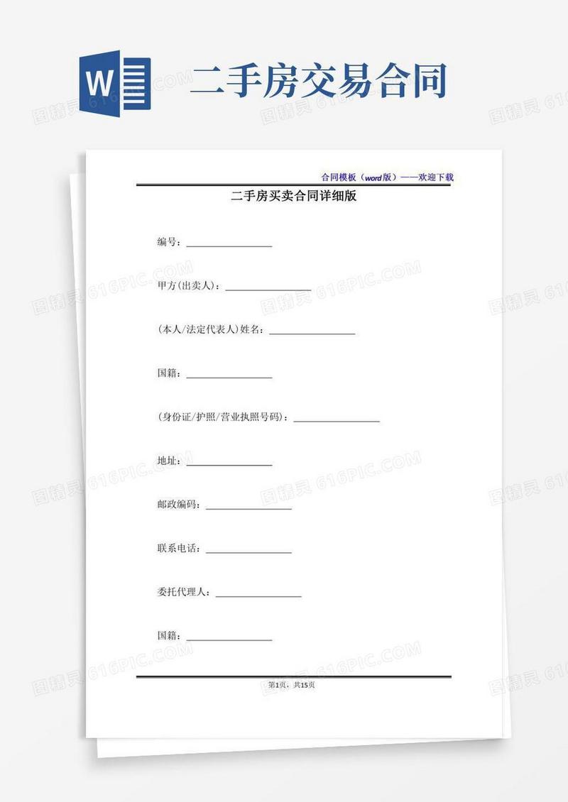 二手房买卖合同详细版（标准版）
