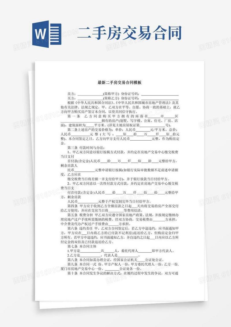 最新二手房交易合同模板