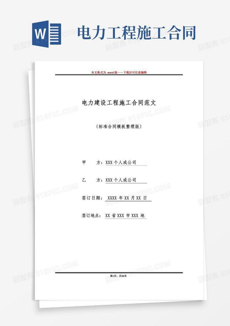 电力建设工程施工合同范文(标准版)