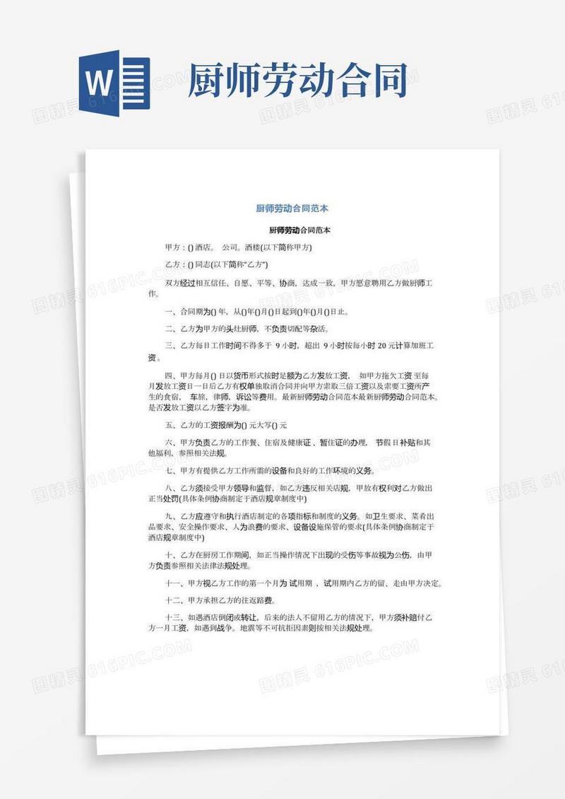 厨师劳动合同范本(完整版)