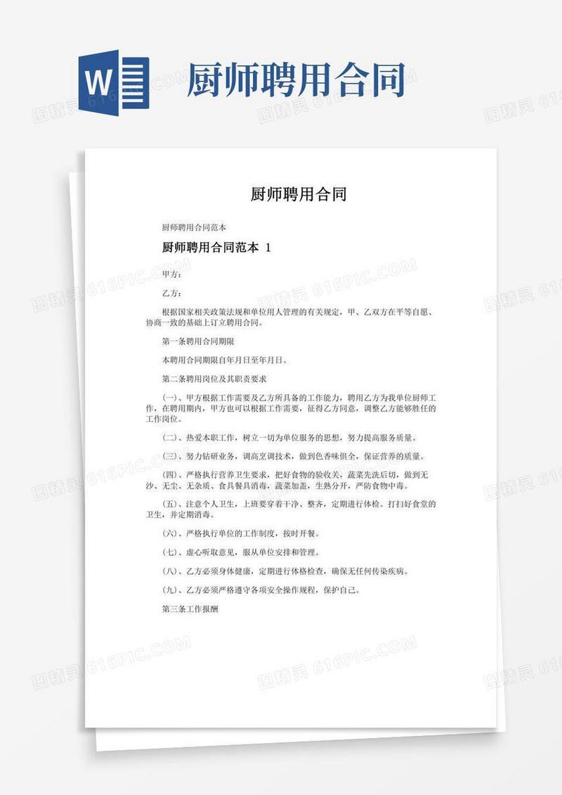 厨师聘用合同