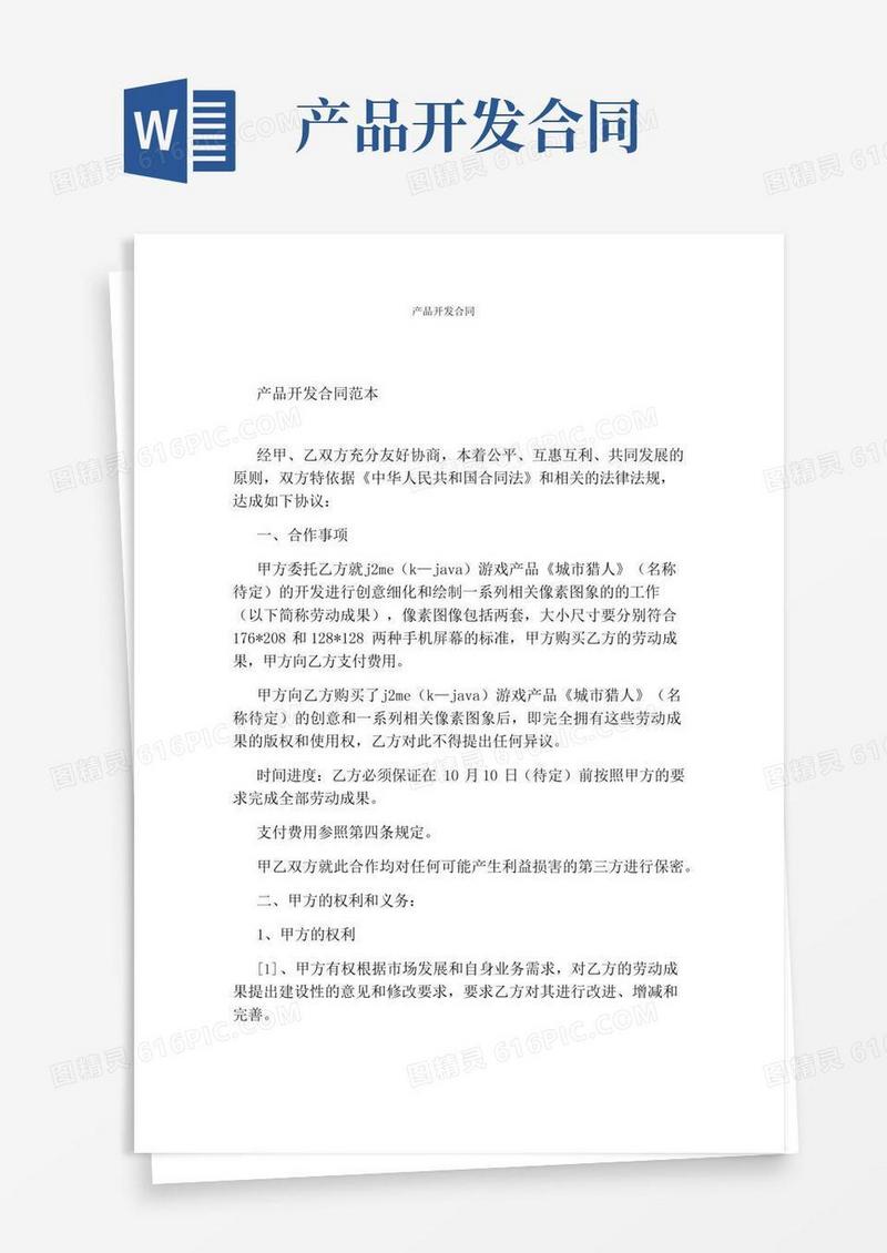 产品开发合同(完整版)