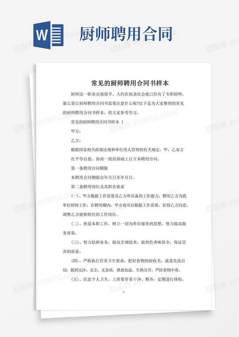 常见的厨师聘用合同书样本（完整版）