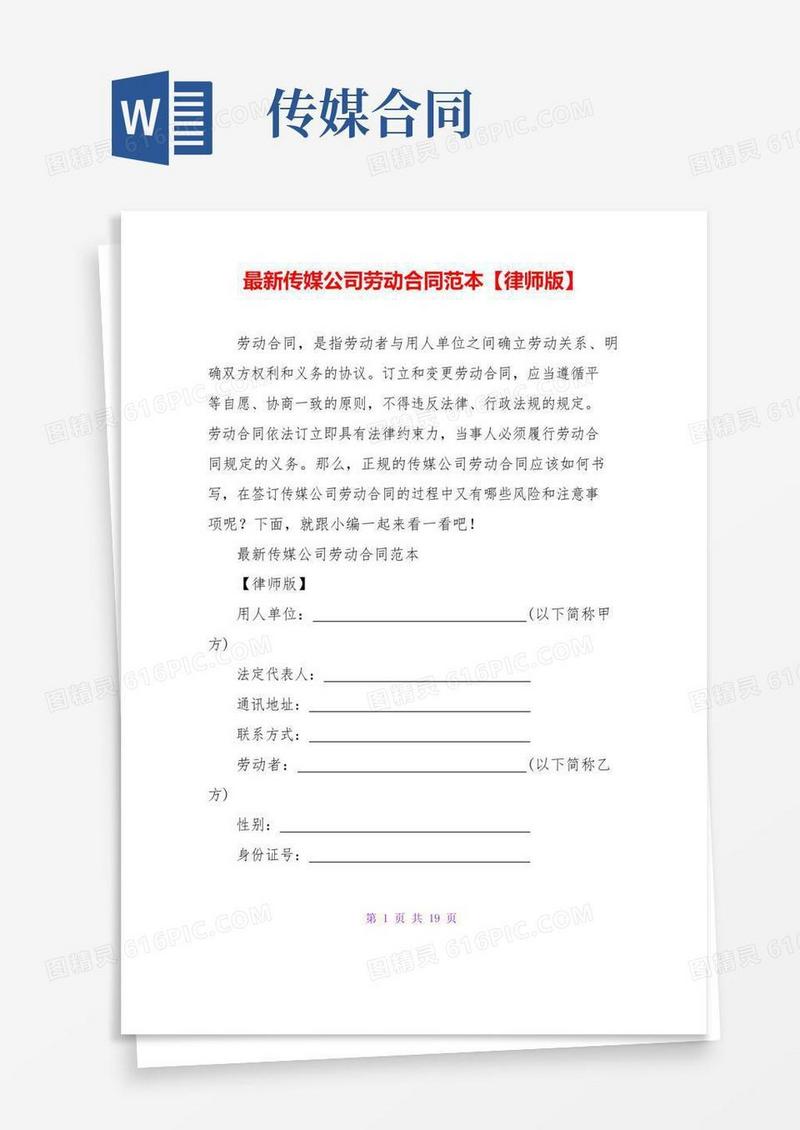 最新传媒公司劳动合同范本【律师版】