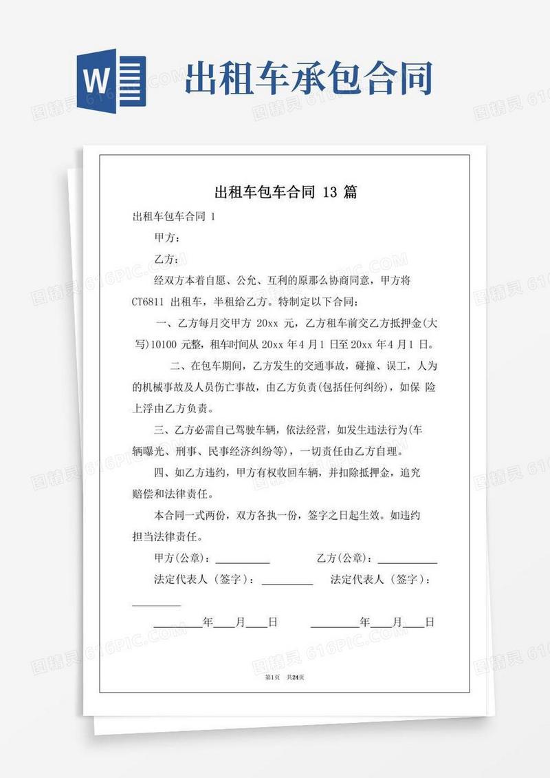 出租车包车合同13篇