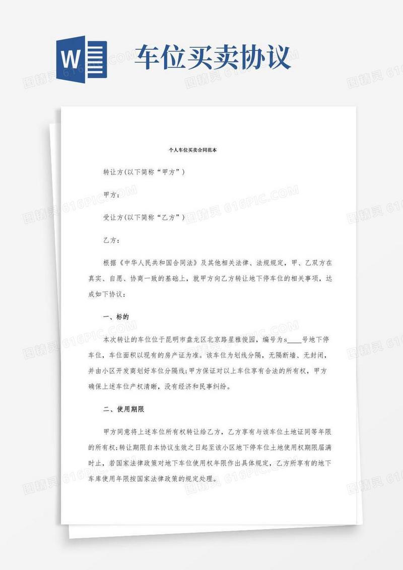 个人车位买卖合同范本(8篇)