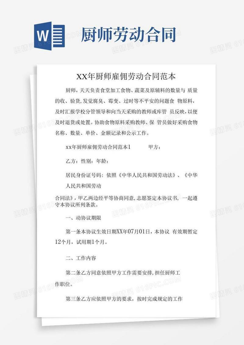 XX年厨师雇佣劳动合同范本
