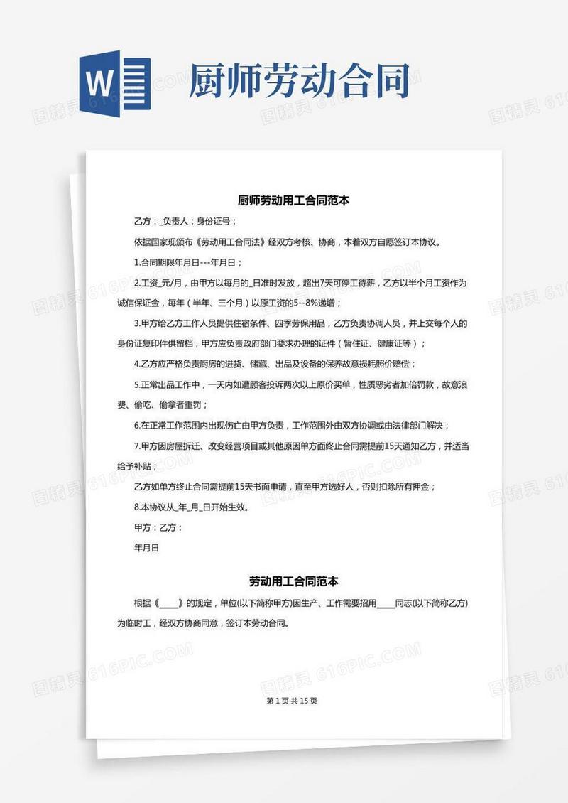 2022年厨师劳动用工合同范本