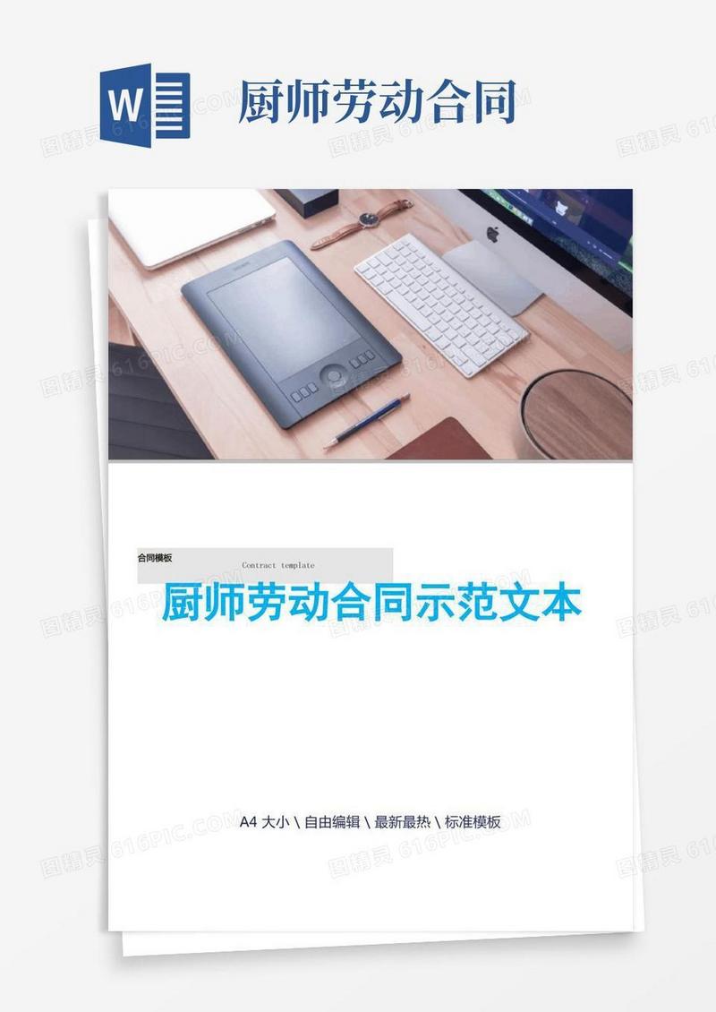 厨师劳动合同示范文本