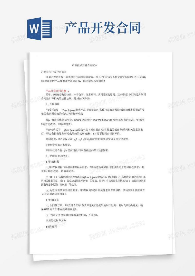 产品技术开发合同范本