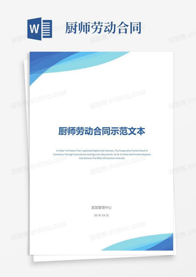 厨师劳动合同示范文本
