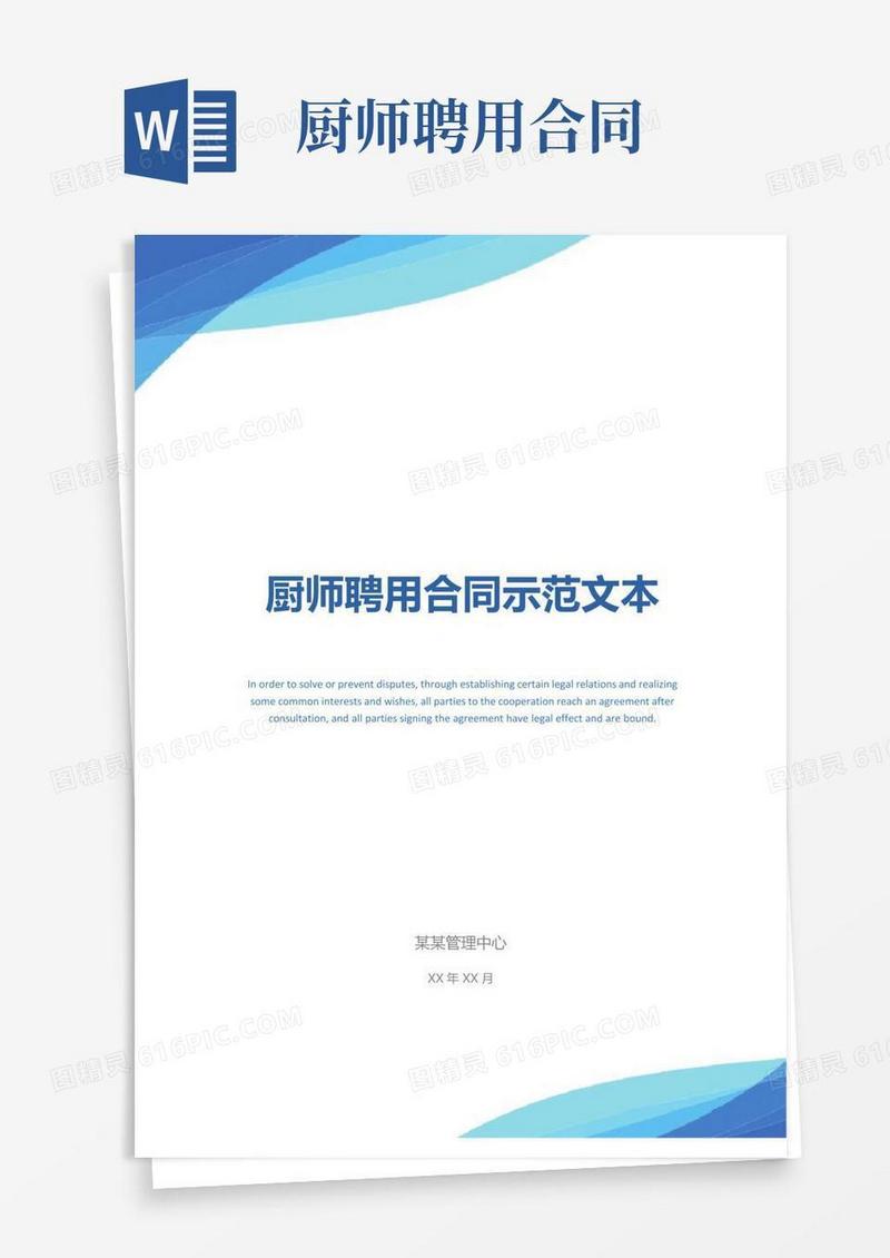 厨师聘用合同示范文本