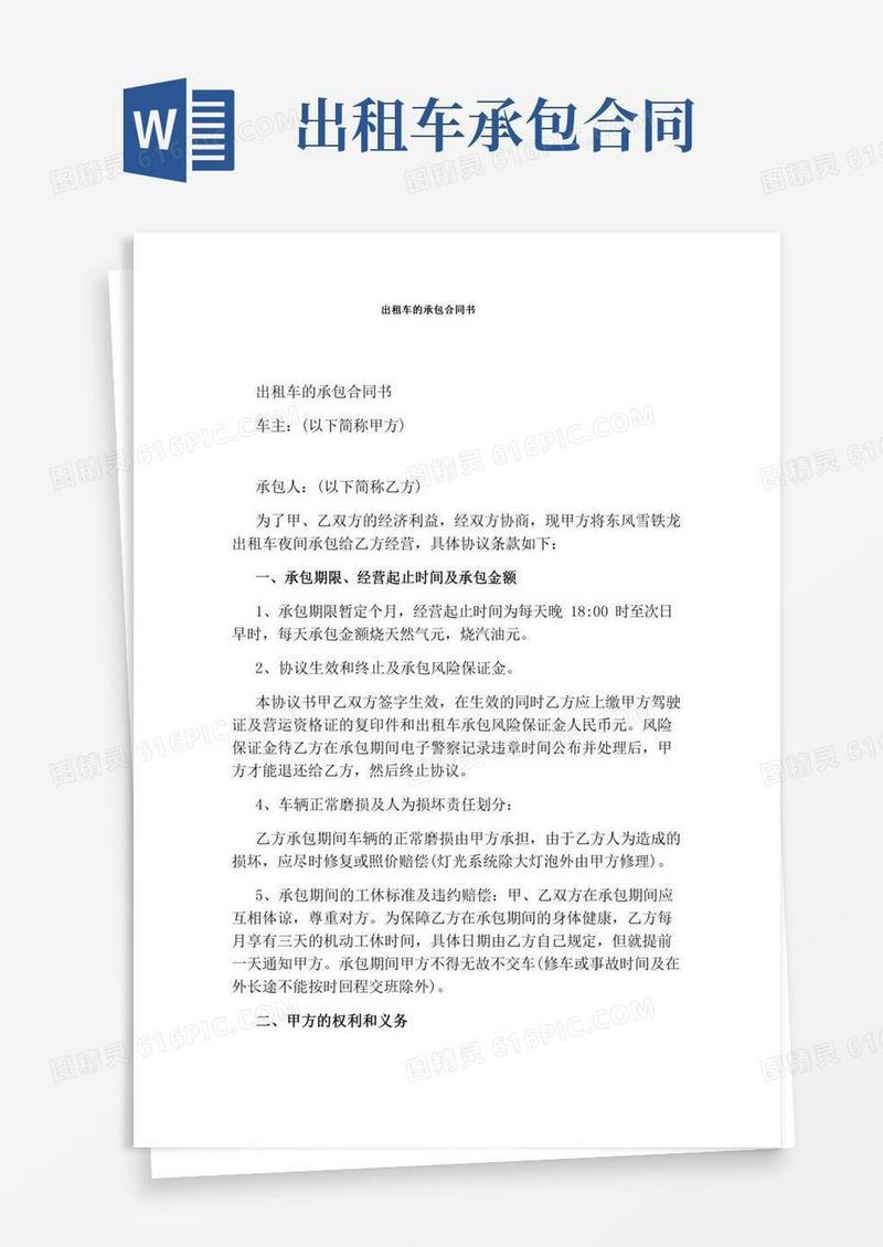 出租车的承包合同书通用版