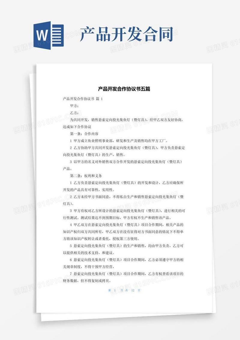 产品开发合作协议书五篇