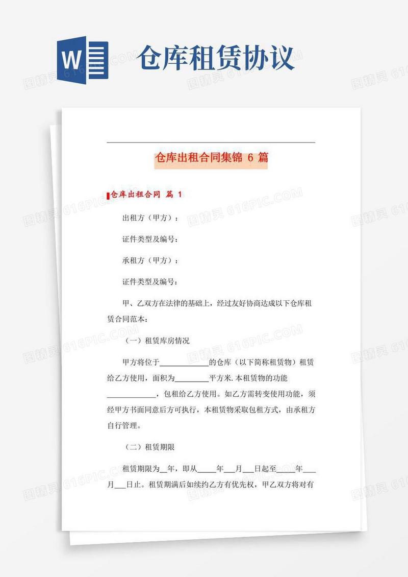 仓库出租合同集锦6篇