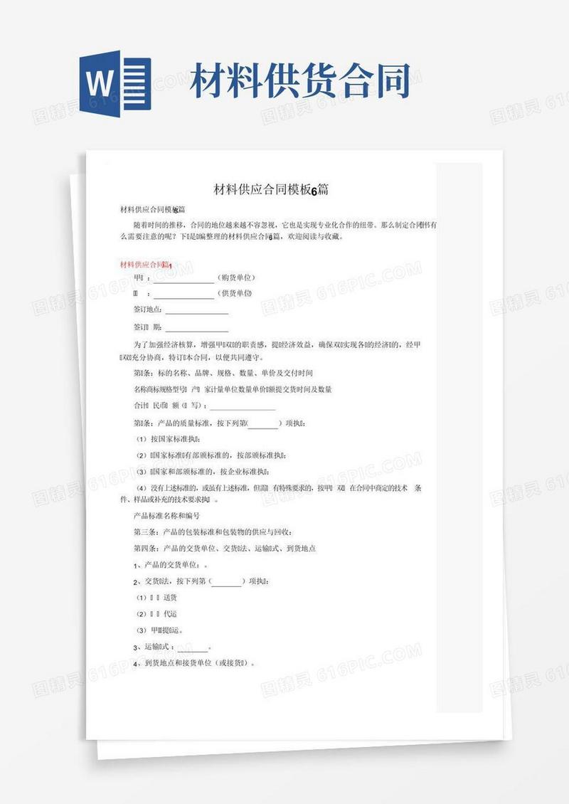 材料供应合同模板6篇