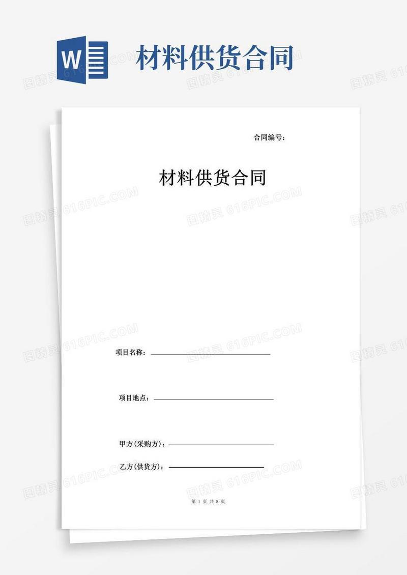 辅材、材料供货合同
