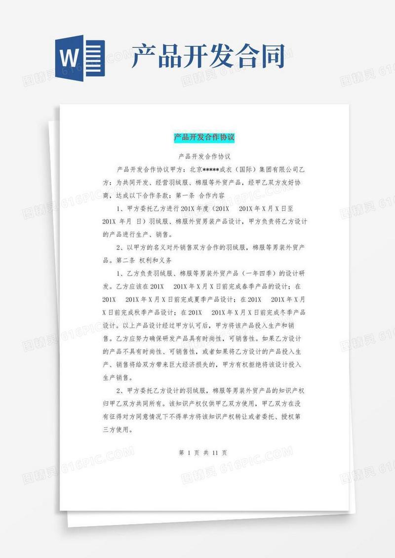 产品开发合作协议