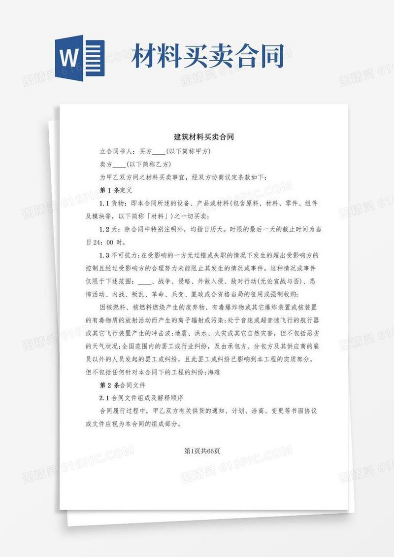 建筑材料买卖合同(20篇)