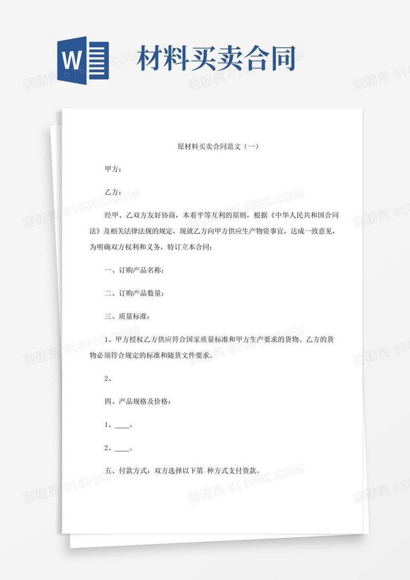 原材料买卖合同范文3篇