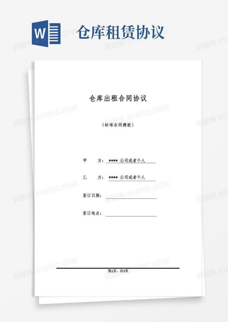 仓库出租合同协议
