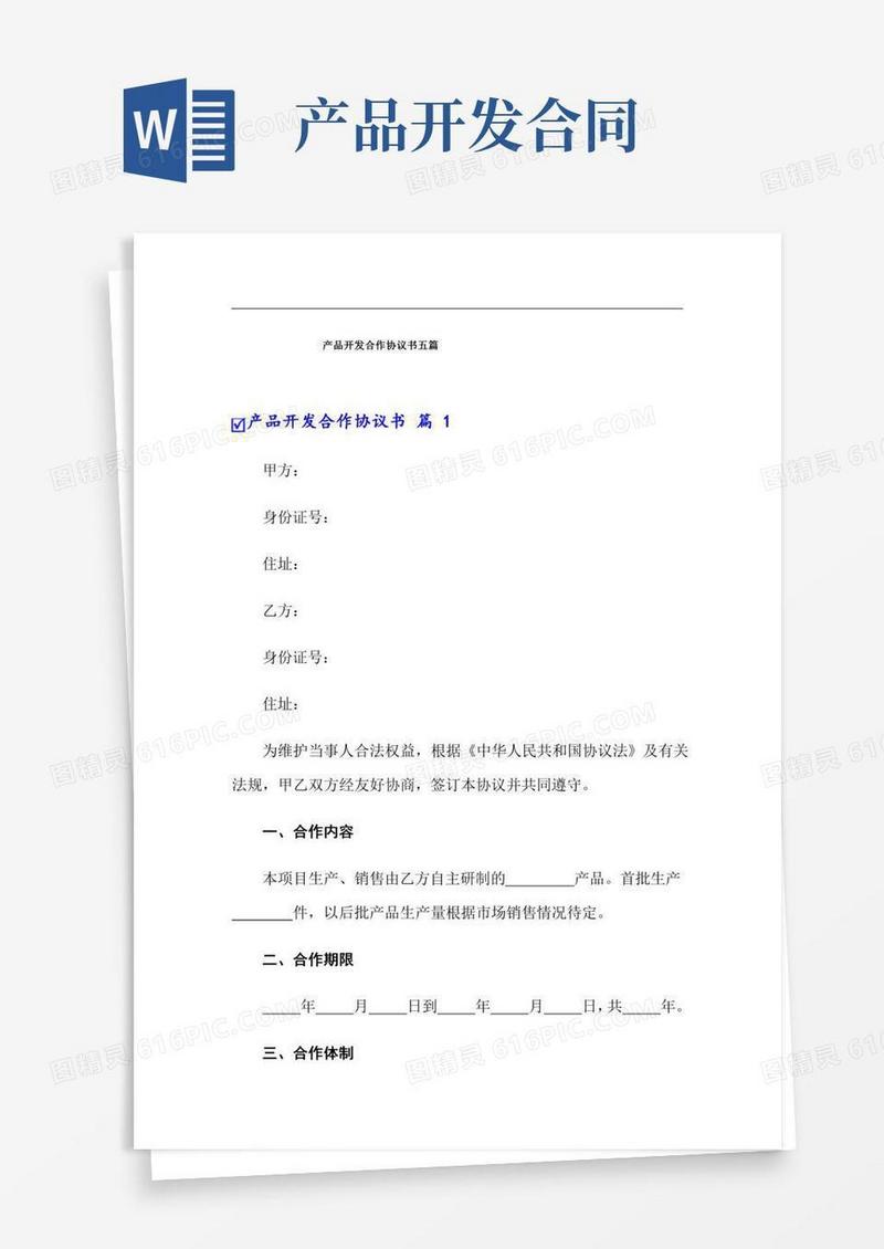 产品开发合作协议书五篇