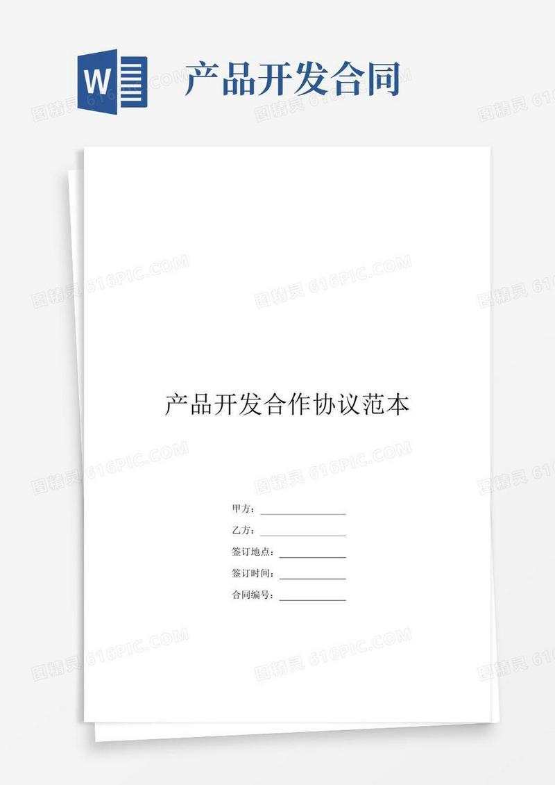 产品开发合作协议范本
