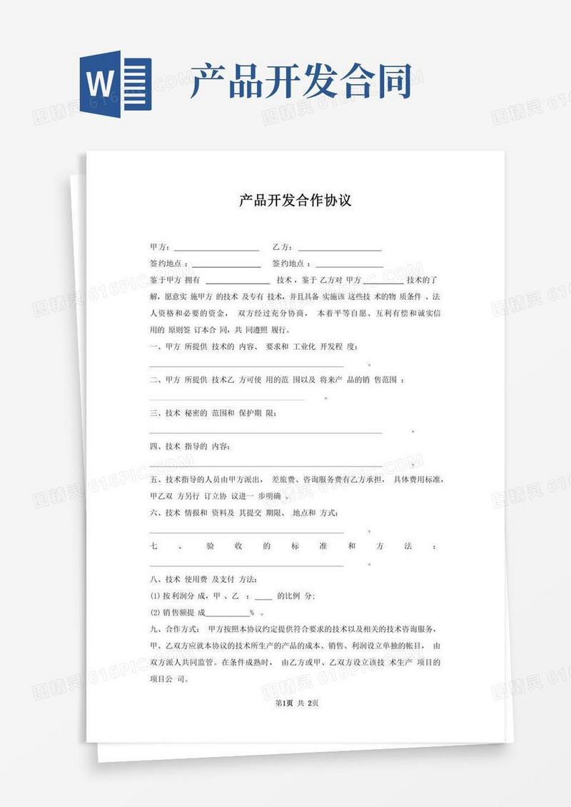 产品开发合作协议