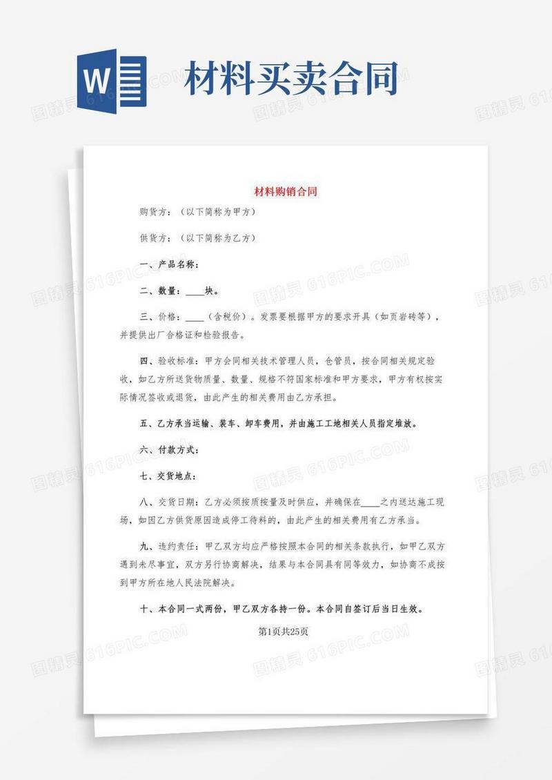 材料购销合同(6篇)