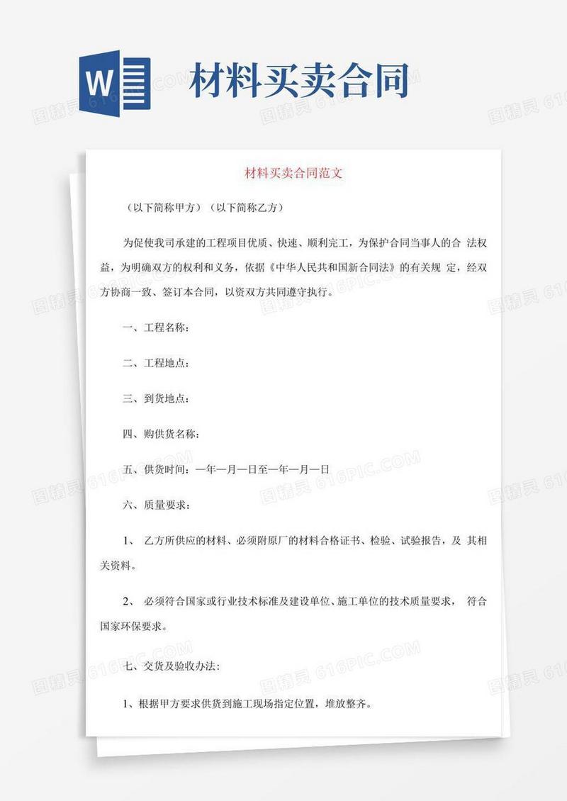 材料买卖合同范文(4篇)