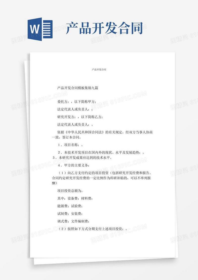 产品开发合同(完整版)