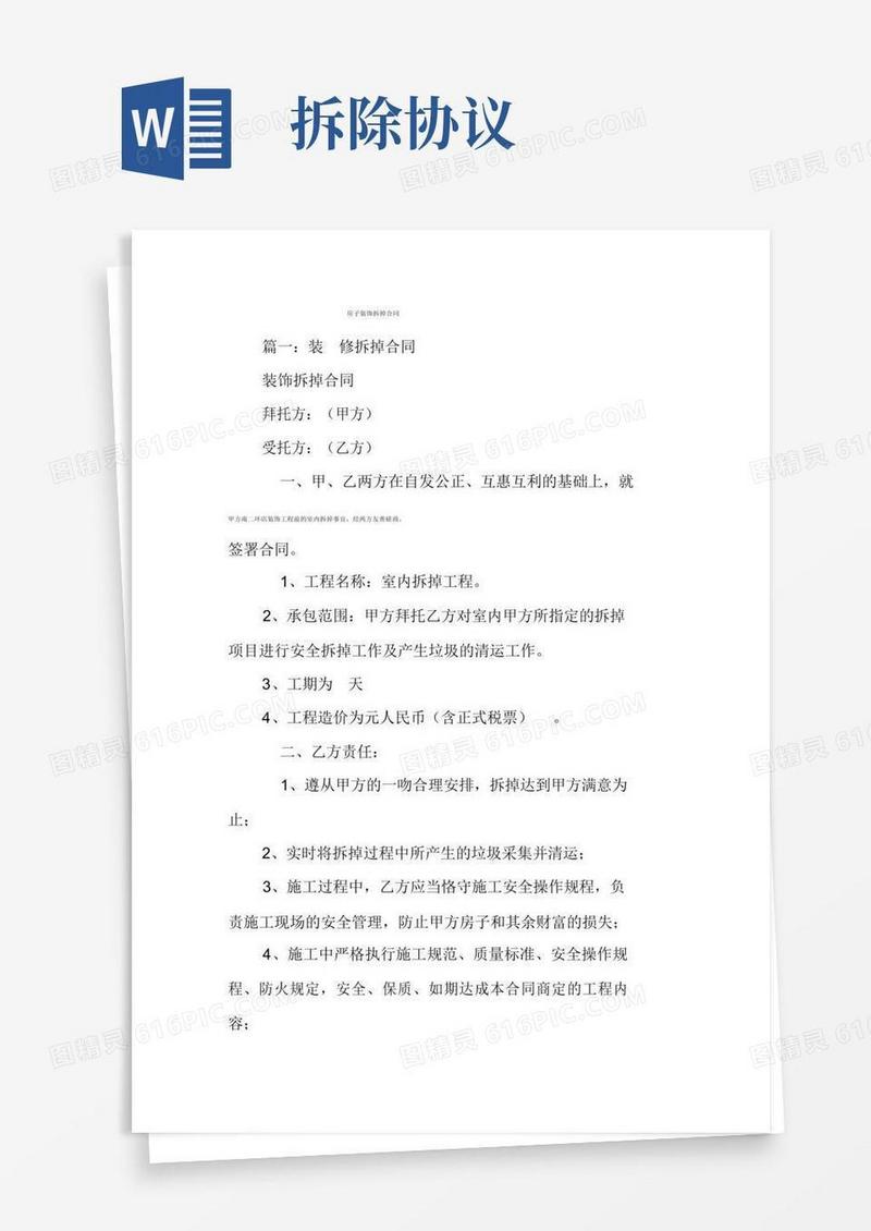 房屋装修拆除协议合同