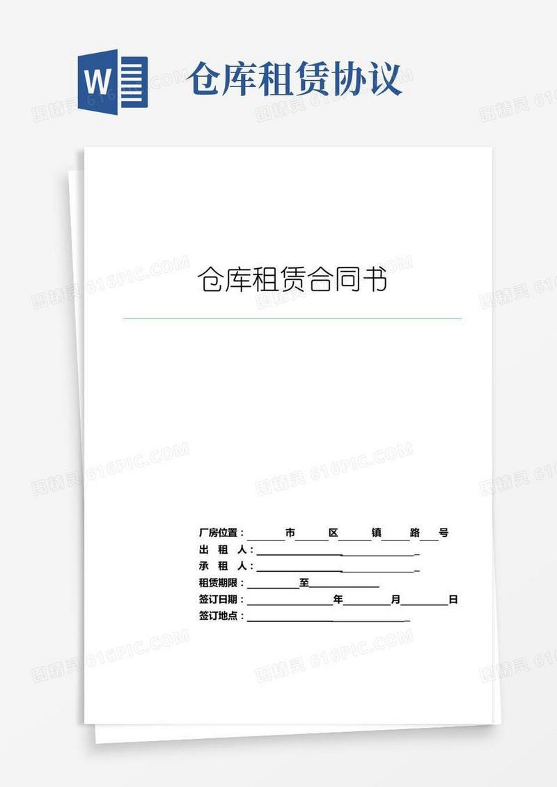 仓库租赁合同书