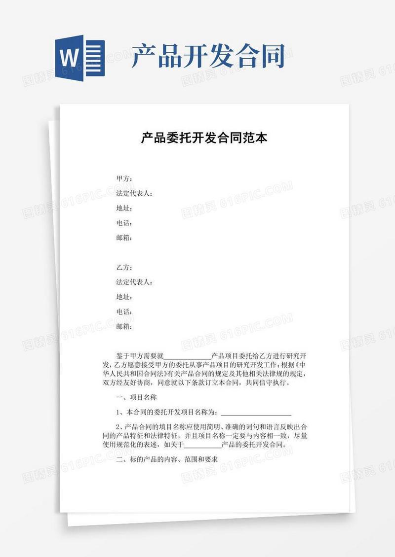 产品委托开发合同(官方版)