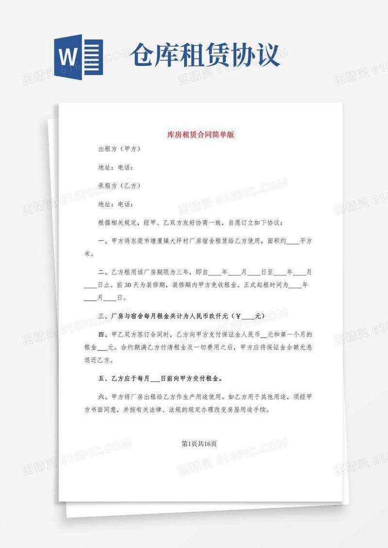 库房租赁合同简单版(5篇)