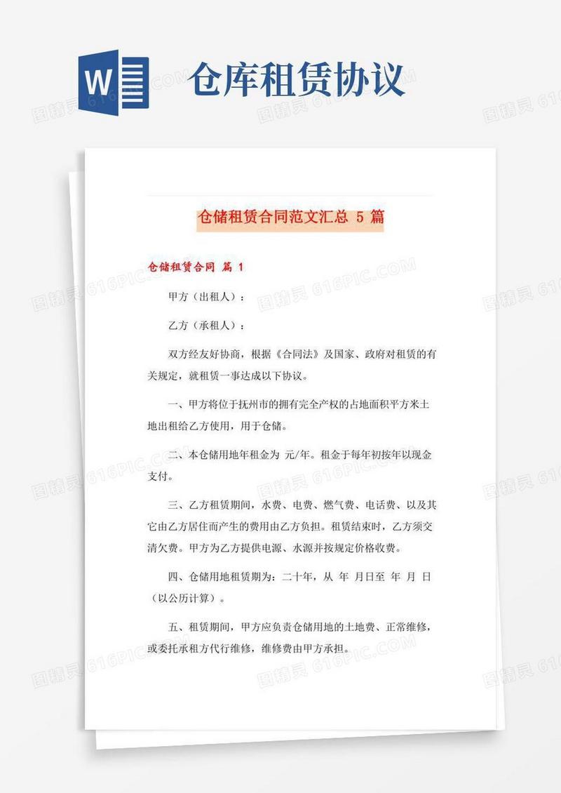仓储租赁合同范文汇总5篇
